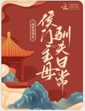 《侯门主母驯夫日常》