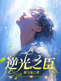 《逆光之臣》