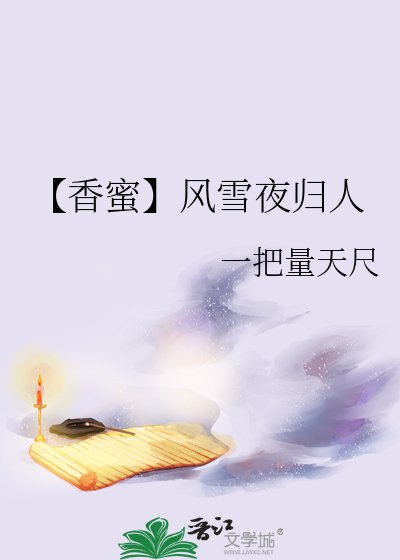 【香蜜】风雪夜归人