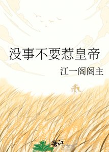 《沒事不要惹皇帝》