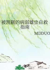 被觊觎的病弱雄虫自救指南