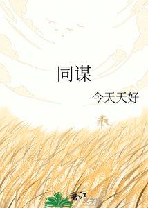 同谋