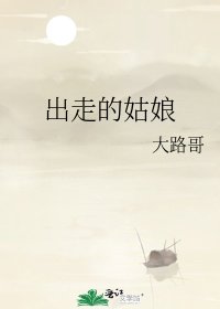 出走的姑娘