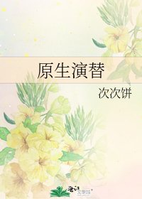 原生演替