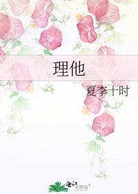 《理他》