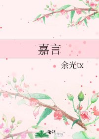《嘉言》
