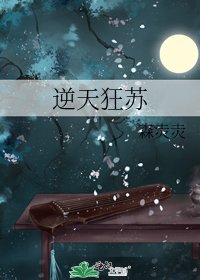 逆天狂苏