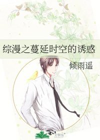 《综漫之蔓延时空的诱惑》