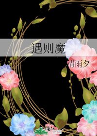 遇则魔