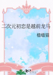 二次元初恋是越千龙马