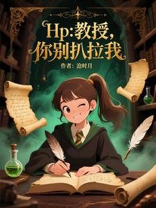 (HP同人)Hp:教授你别扒拉我