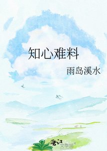 知心难料