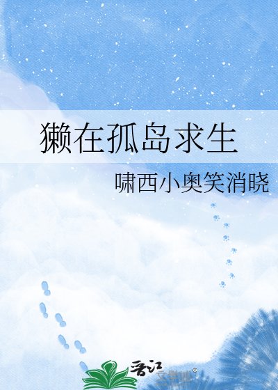 獺在孤島求生