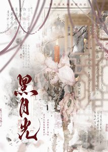 黑月光她從地獄爬出來後