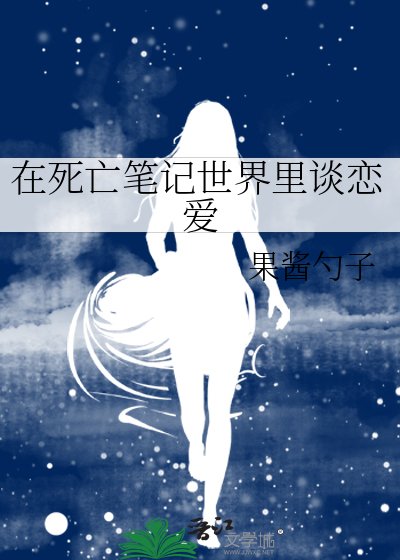 在死亡笔记世界里谈恋爱