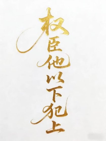 權臣他以下犯上