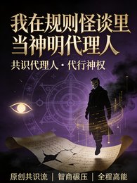 我在規則怪談裡當神明代理人