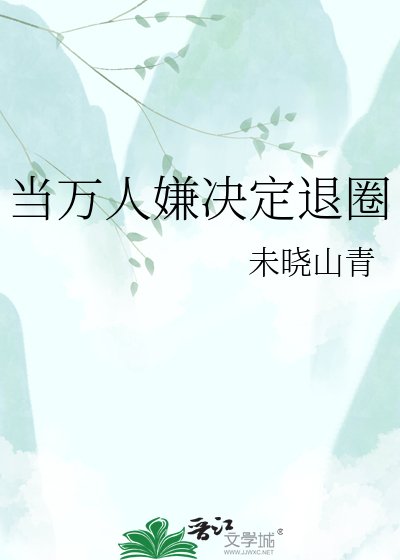 当万人嫌决定退圈