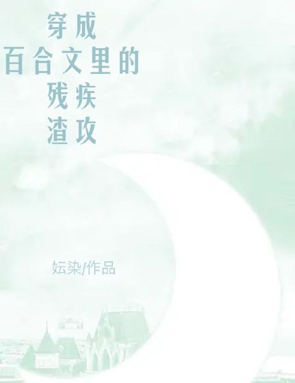 《穿成百合文裡的殘疾渣攻》