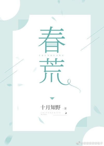 《春荒》