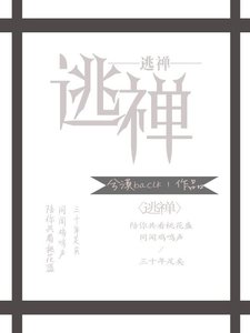 《逃禅》