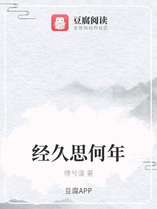 《经久思何年》