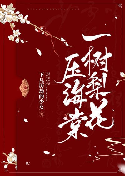 一樹梨花壓海棠