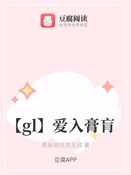 【gl】愛入膏肓