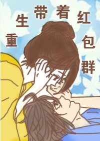 《重生带着红包群》
