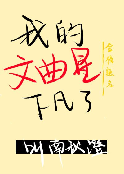 《我的文曲星下凡了》