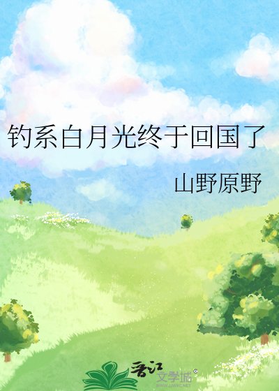 《钓系白月光终于回国了》