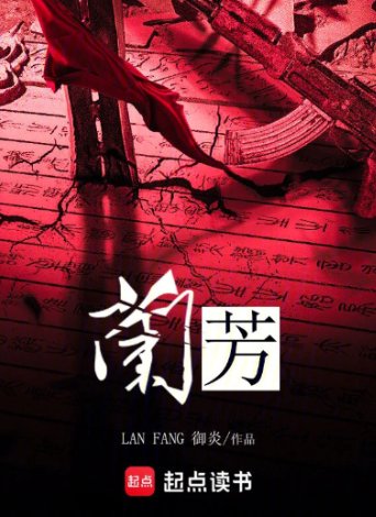《兰芳》