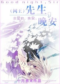 (網王同人)先生,晚安