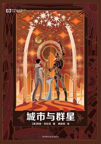 城市與羣星(出書版)