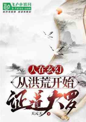 人在玄幻:从洪荒开始,证道大罗