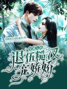 穿越七零:退伍糙汉宠娇娇
