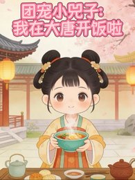 團寵小兕子:我在大唐開飯啦