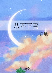 从不下雪
