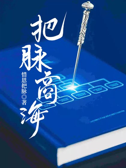 《把脈商海》