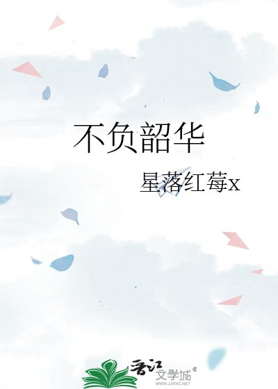 不負韶華
