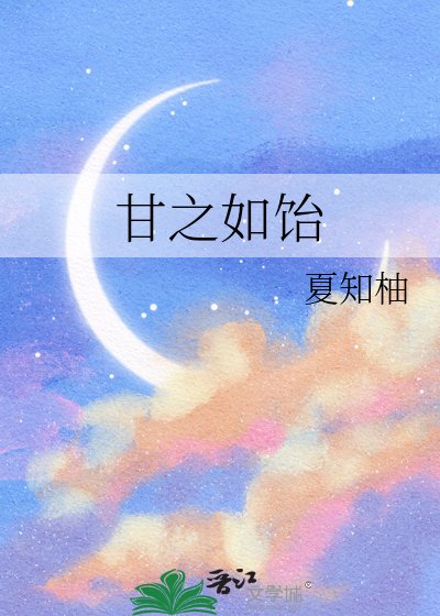 甘之如饴
