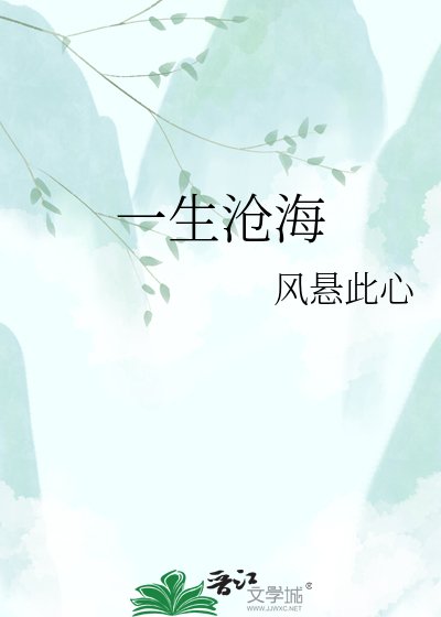 《一生滄海》