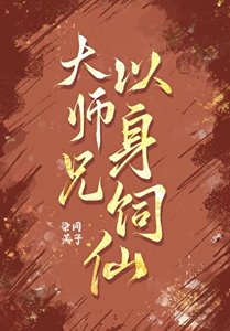 《大师兄以身饲仙》