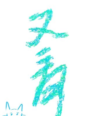 《又青》