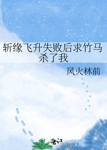 《斩缘飞升失败后求竹马杀了我》