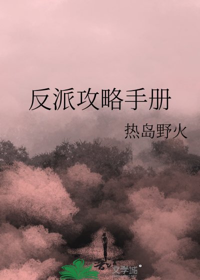反派攻略手冊