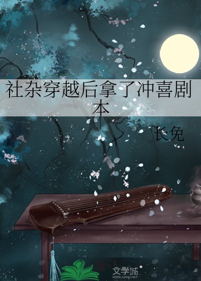 《社雜穿越後拿了沖喜劇本》