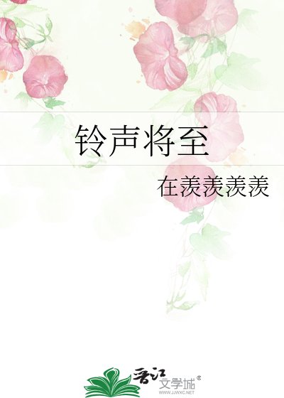 鈴聲將至