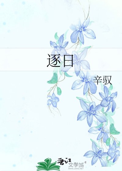 《逐日》