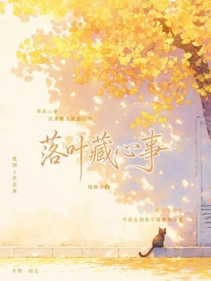《落葉藏心事》